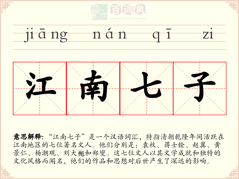 江南七子