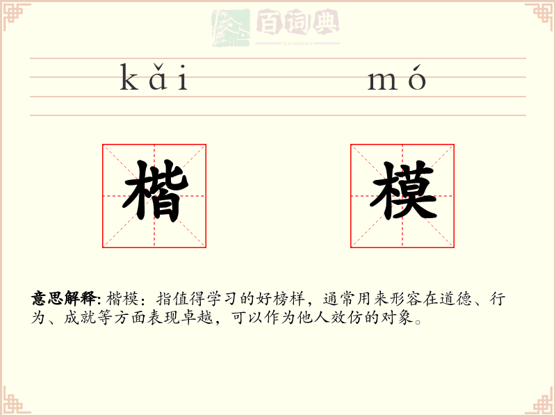 楷模