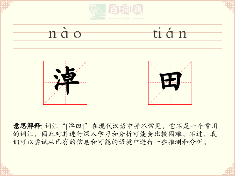 淖田