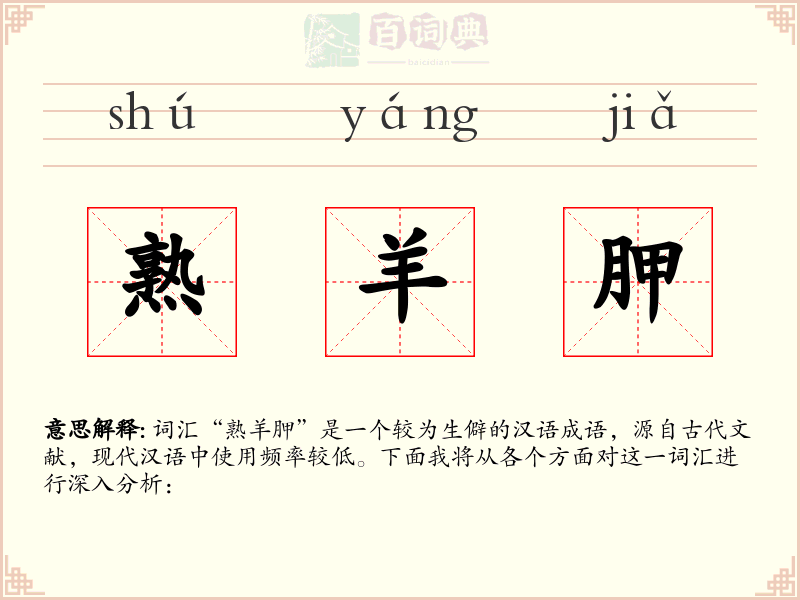 熟羊胛