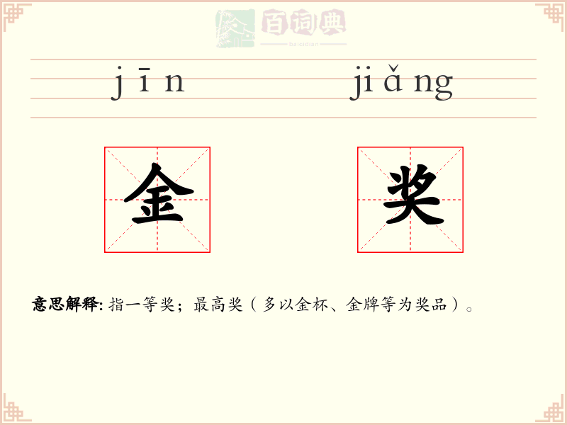 金奖