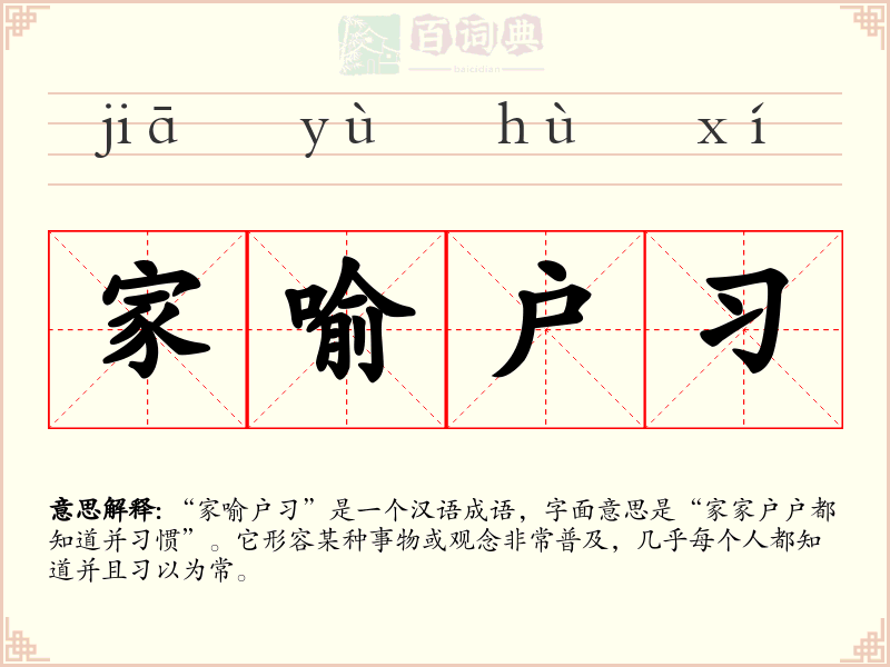 家喻户习