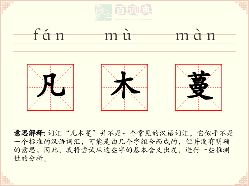 凡木蔓