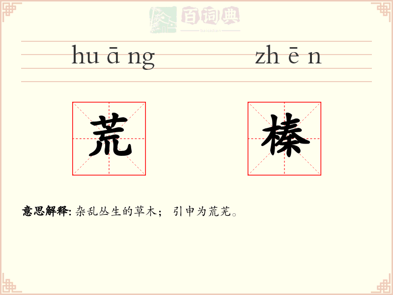 荒榛