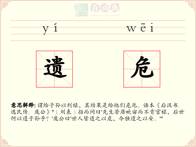 遗危