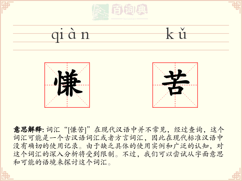 慊苦