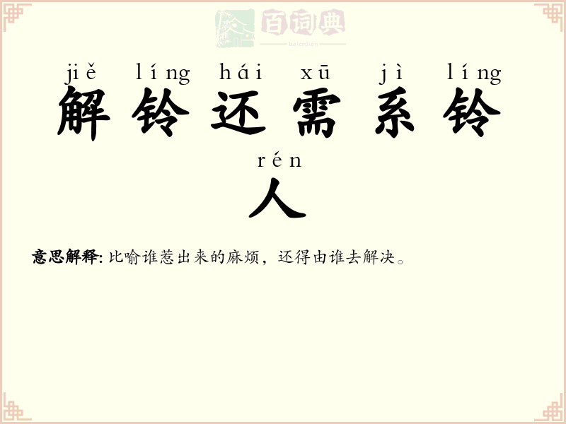 解铃还需系铃人
