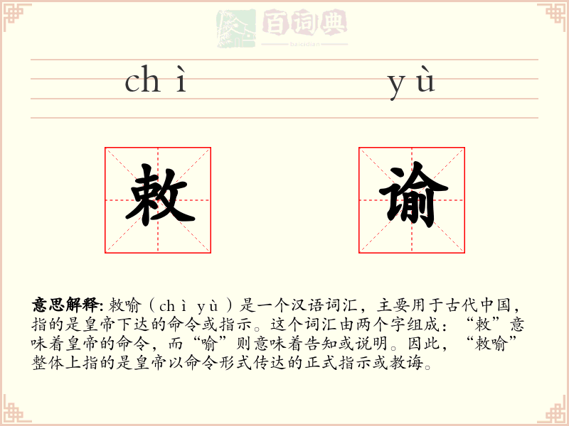 敕谕