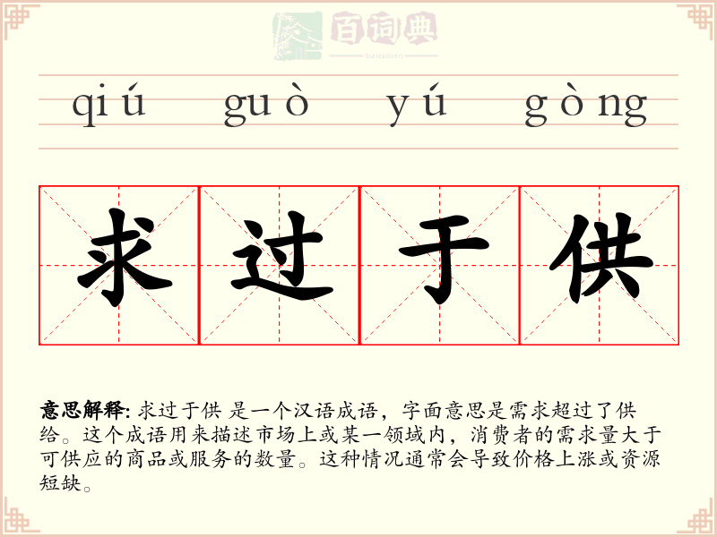求过于供