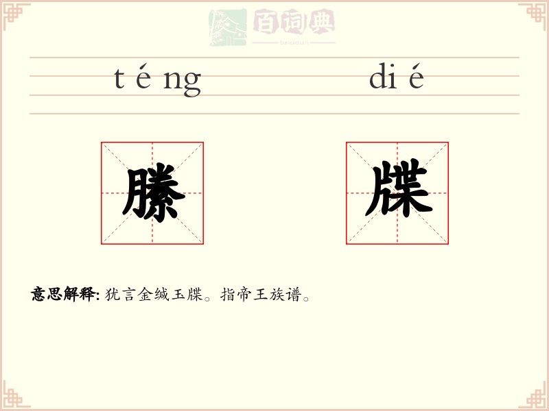縢牒