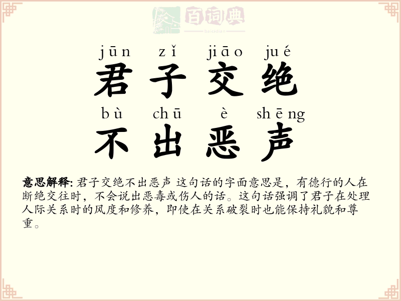 君子交绝，不出恶声