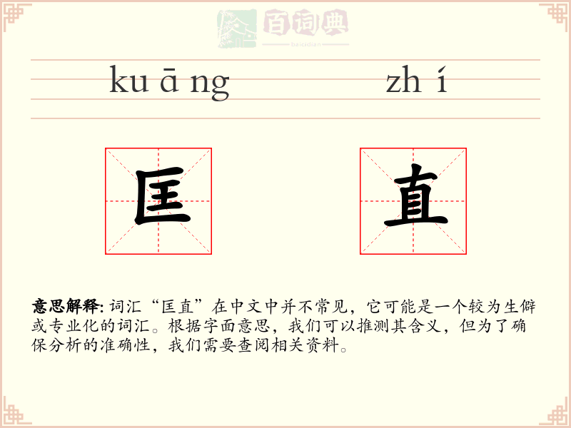 匡直