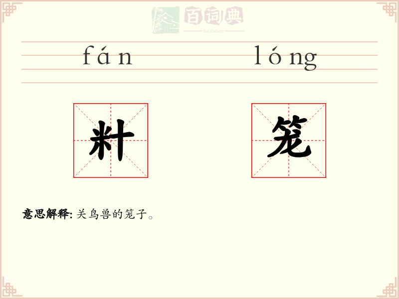 籵笼