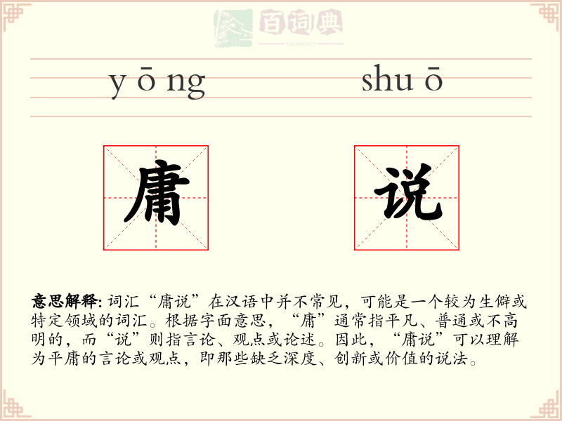 庸说