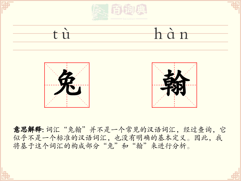 兔翰