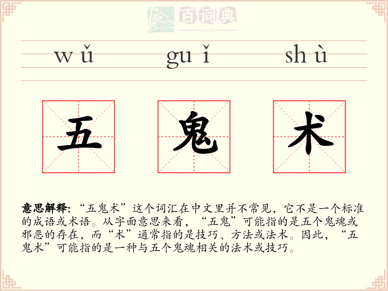 五鬼术