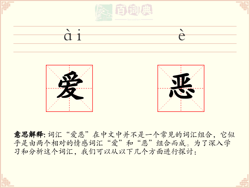 爱恶