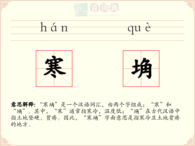 寒埆