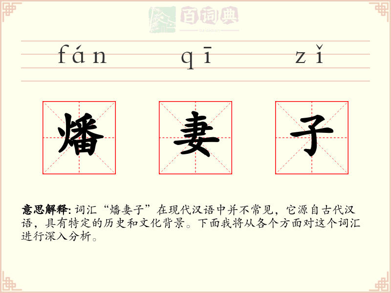 燔妻子
