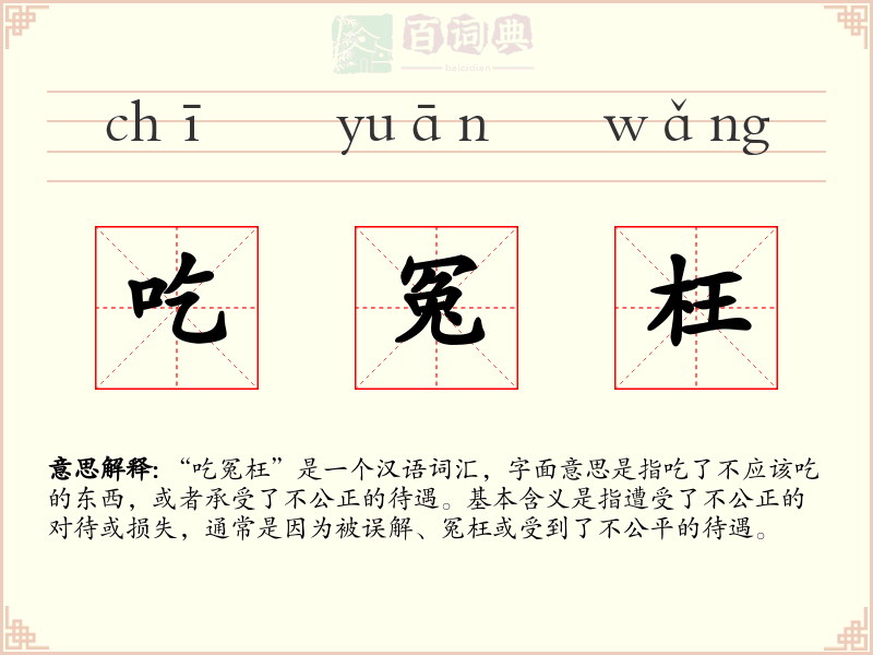 吃冤枉