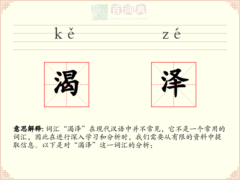 渴泽