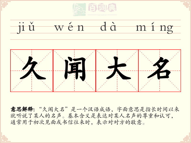 久闻大名