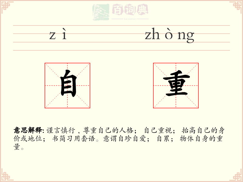 自重