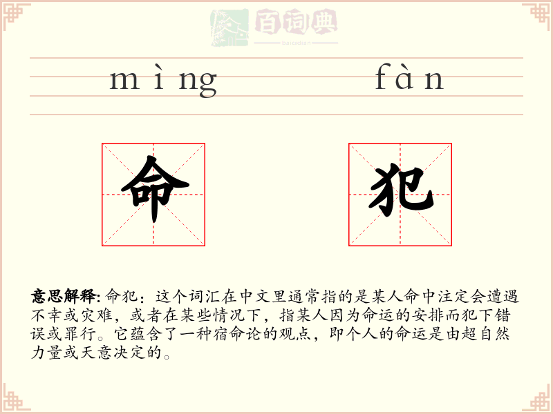 命犯