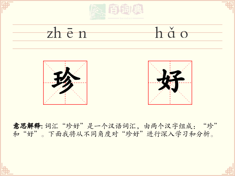 珍好