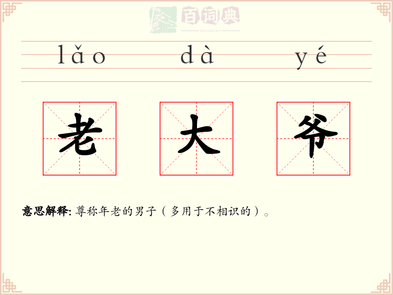 老大爷