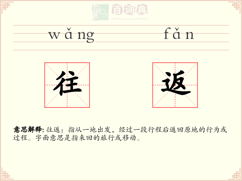 往返