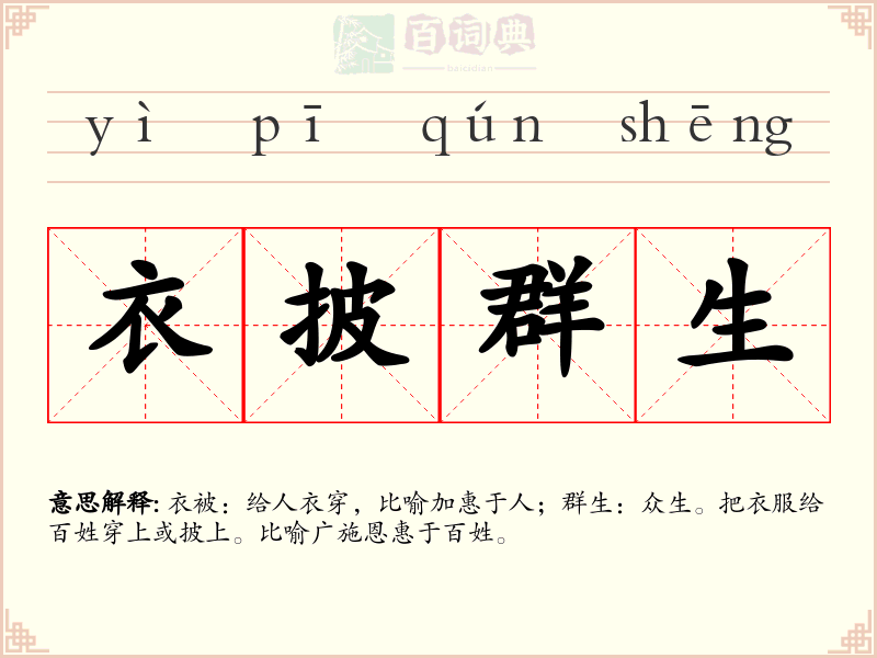 衣披群生
