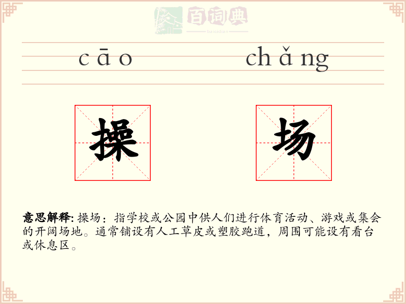 操场