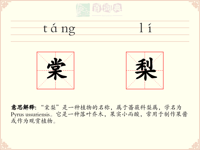 棠梨