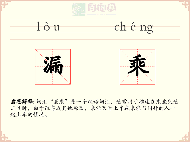 漏乘