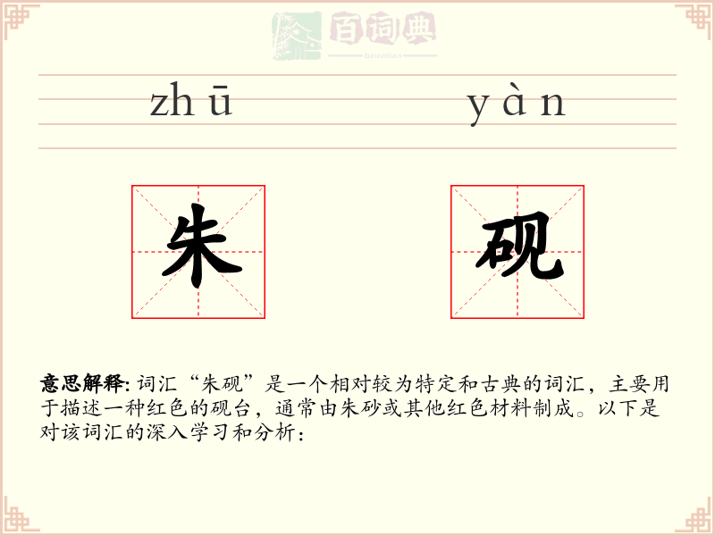 朱砚