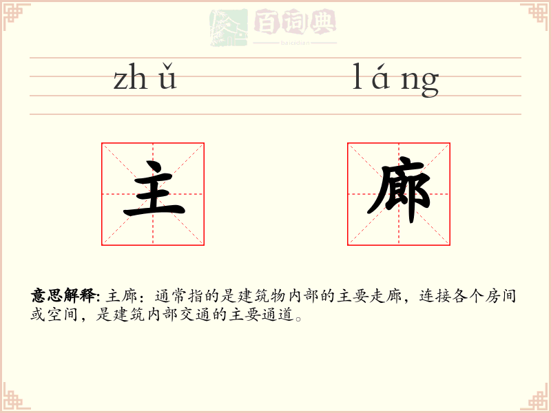 主廊
