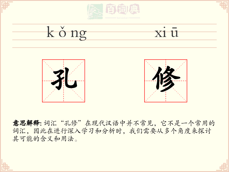 孔修