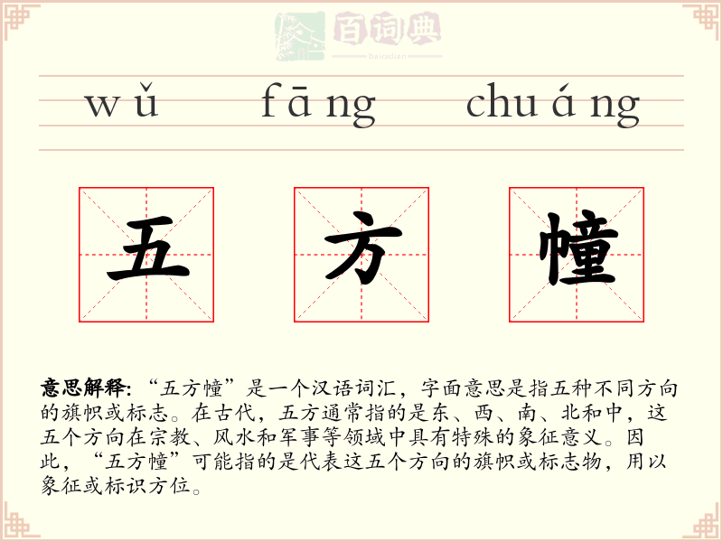 五方幢