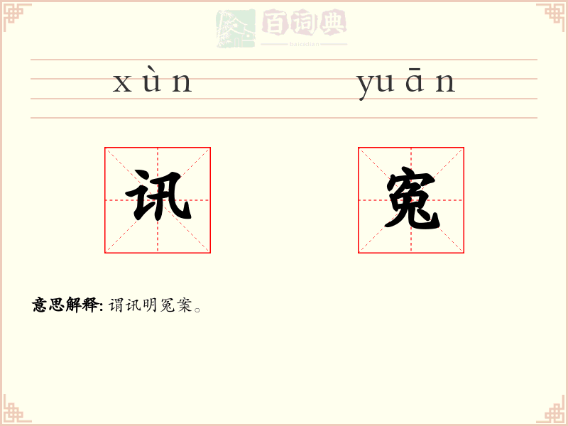 讯寃