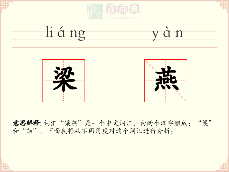 梁燕