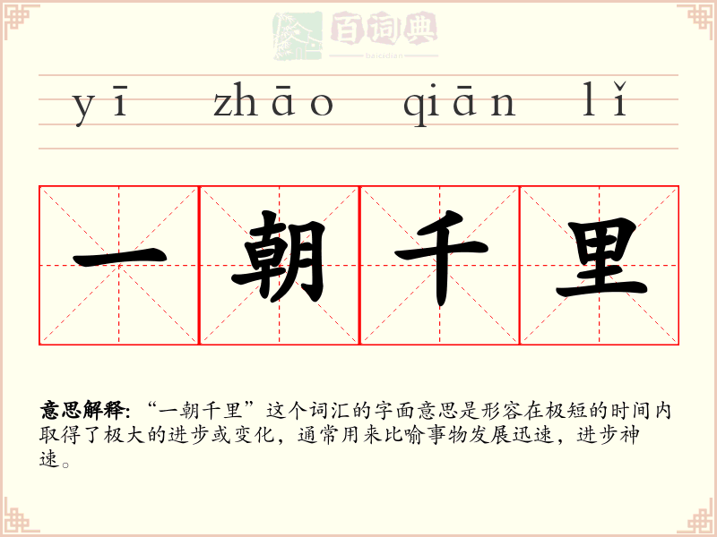 一朝千里