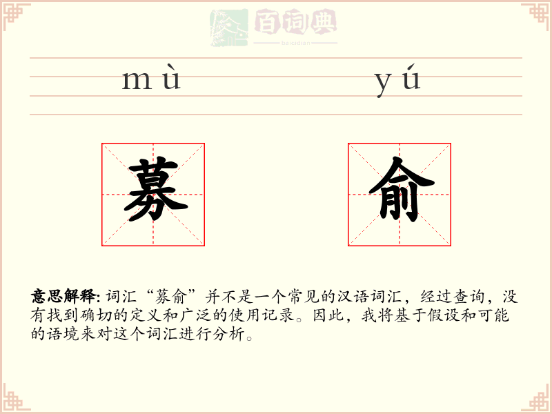 募俞