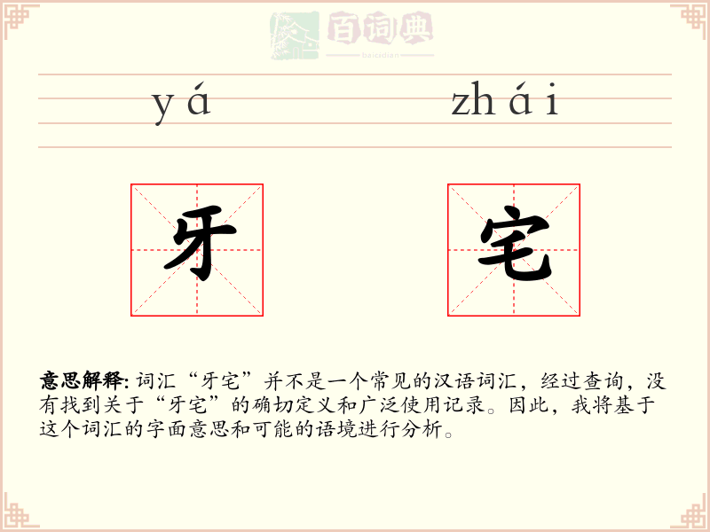 牙宅