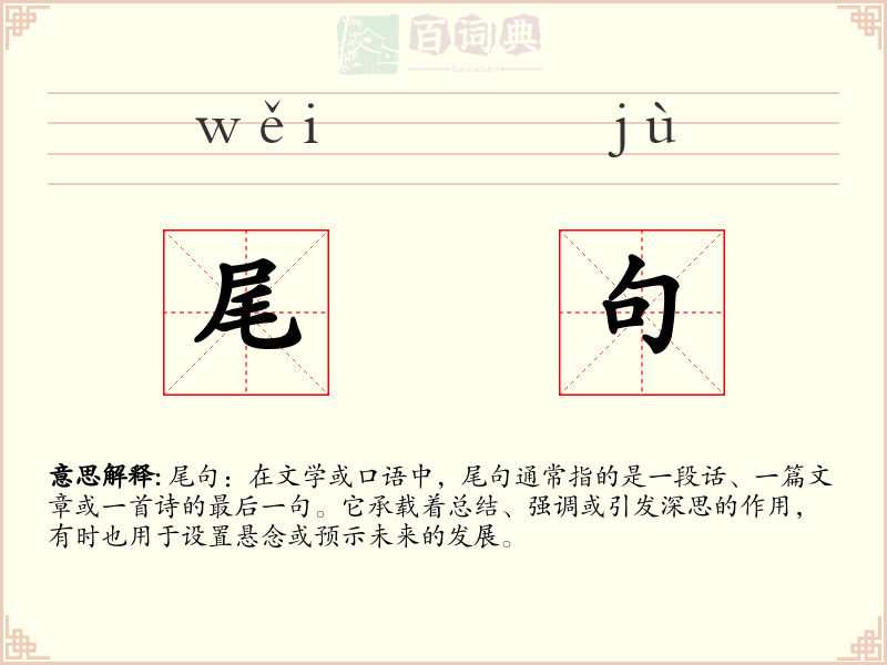 尾句