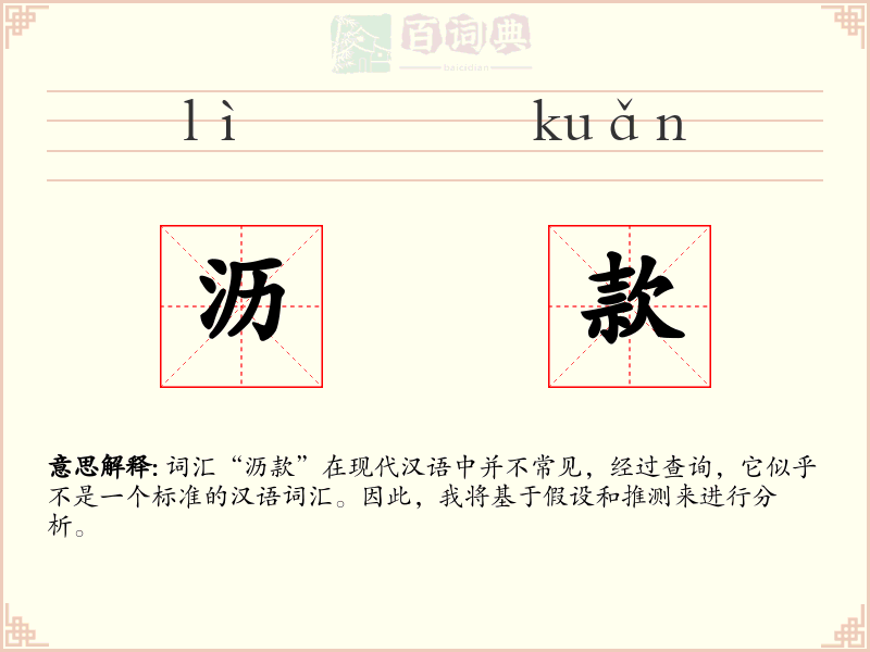 沥款
