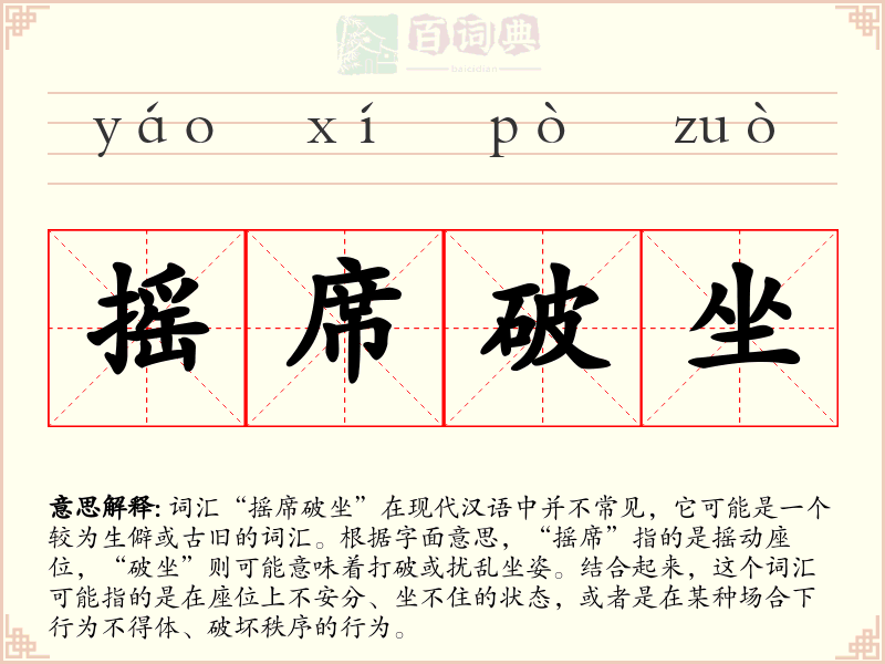 摇席破坐