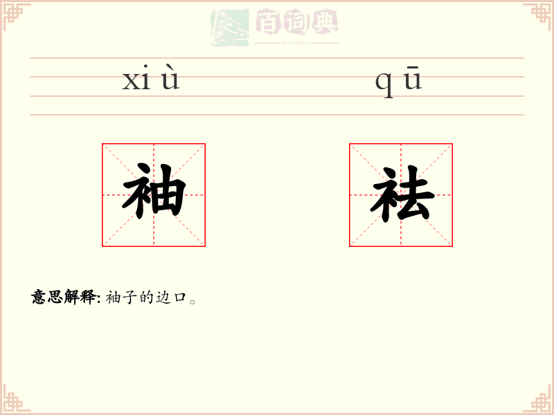 袖袪