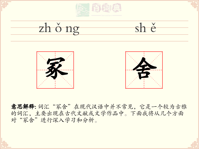 冢舍