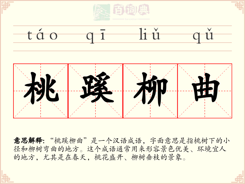 桃蹊柳曲